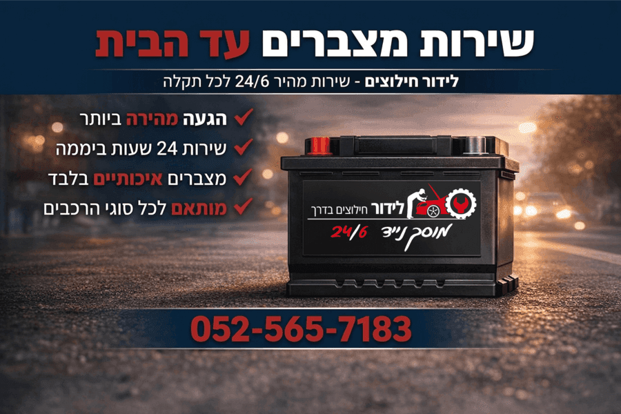 לידור חילוצים - שירותי מצבר ודרך בגני תקווה