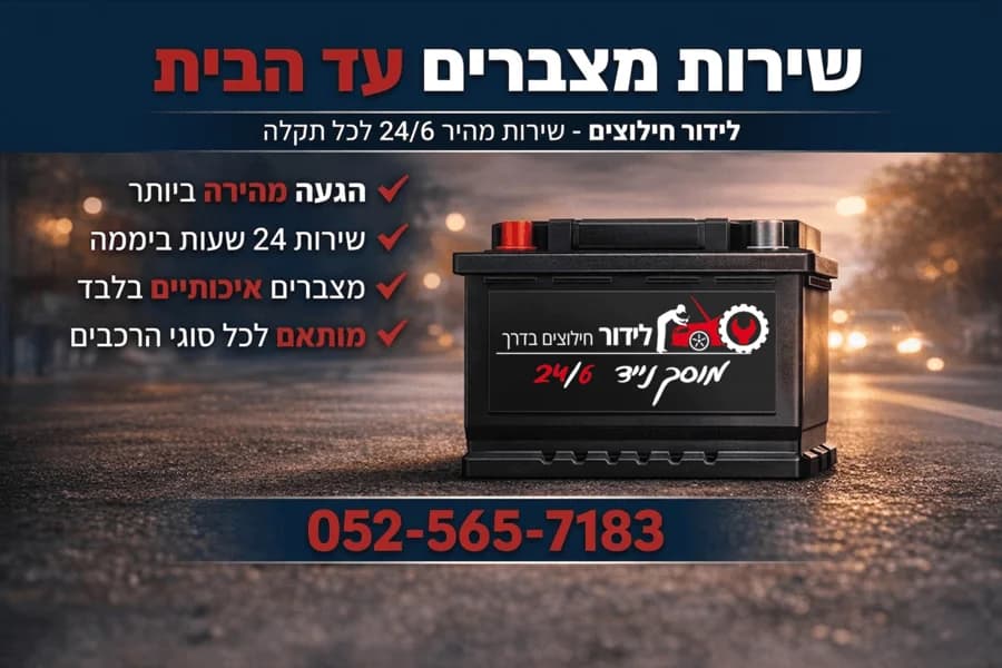 לידור חילוצים - שירותי מצבר ודרך בגני תקווה