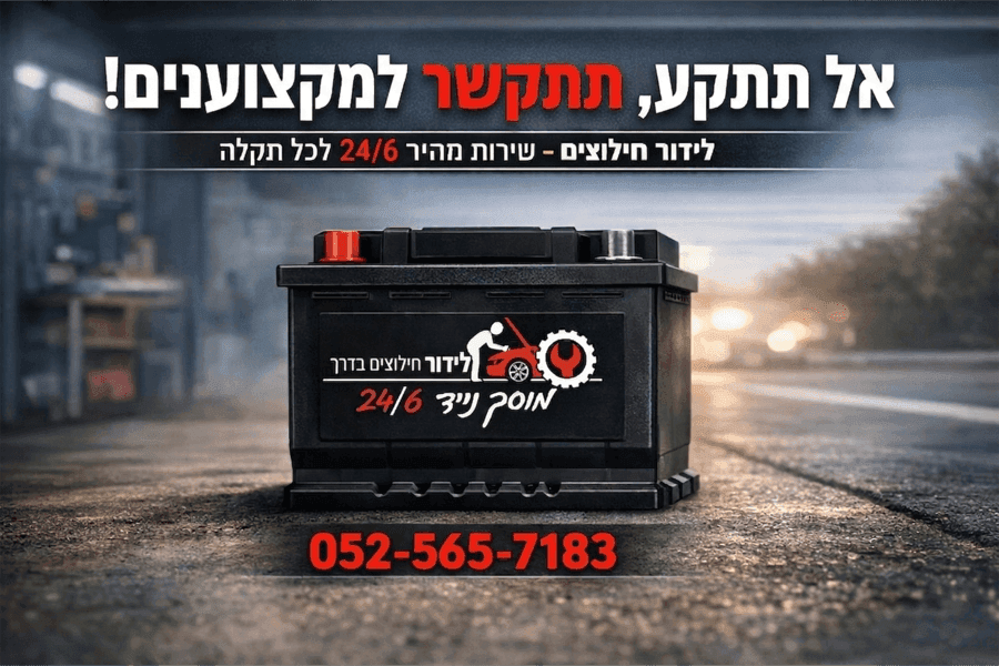 לידור חילוצים - שירותי מצבר ודרך בבית דגן