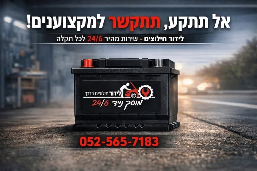 לידור חילוצים - שירותי מצבר ודרך באשדוד
