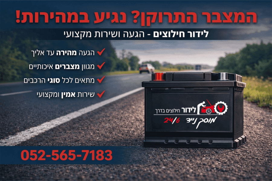 לידור חילוצים - שירותי מצבר ודרך בהרצליה