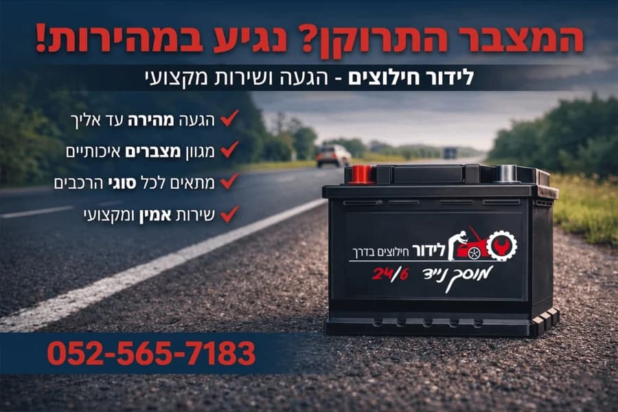 לידור חילוצים - שירותי מצבר ודרך באזור