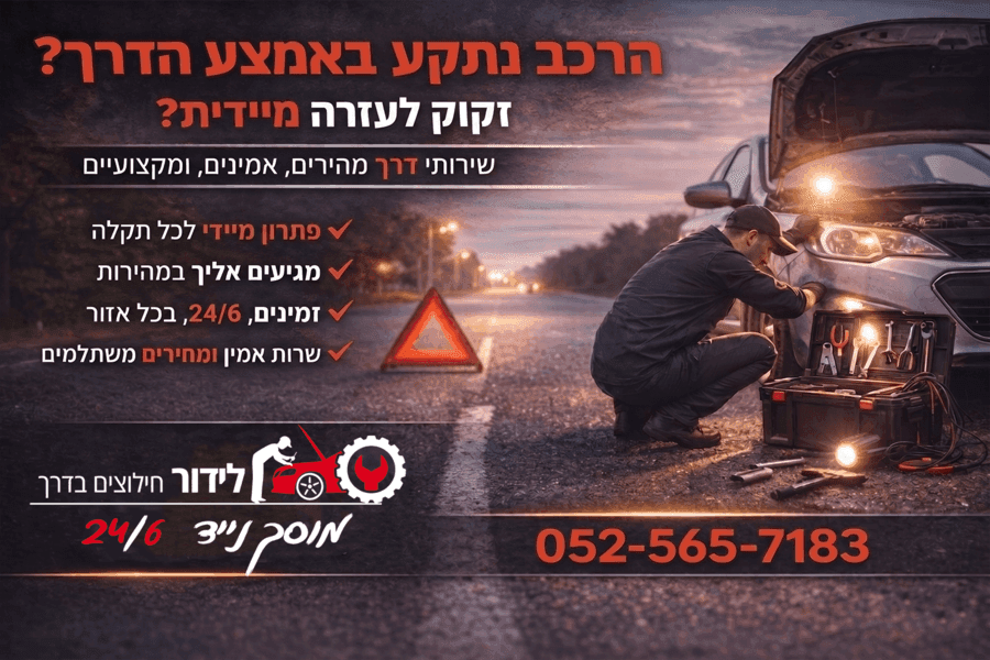 לידור חילוצים - שירותי מצבר ודרך באופקים