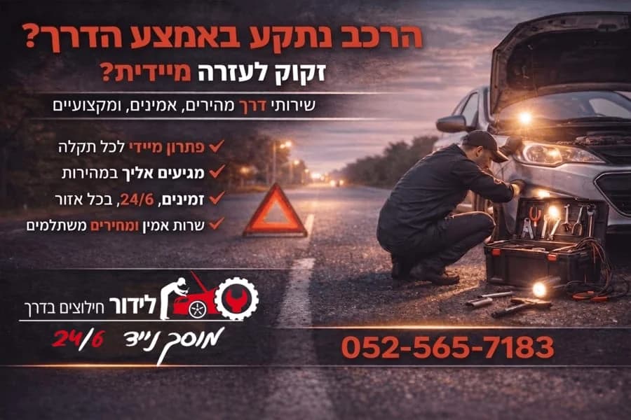 לידור חילוצים - שירותי מצבר ודרך בירושלים