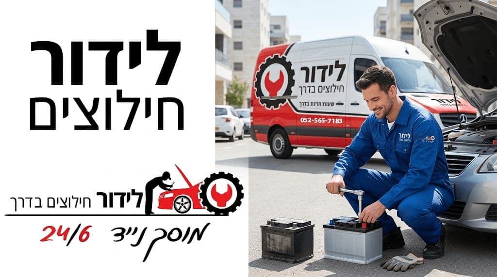 טכנאי לידור חילוצים מחליף מצבר לרכב בשטח — רכב החברה ברקע